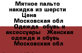 Мятное пальто - накидка из шерсти › Цена ­ 1 800 - Московская обл. Одежда, обувь и аксессуары » Женская одежда и обувь   . Московская обл.
